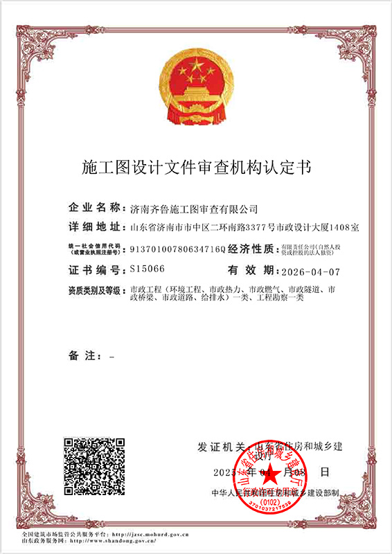 施工圖設(shè)計(jì)文件審查機(jī)構(gòu)認(rèn)定書