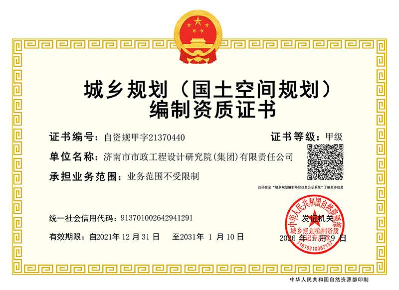 城鄉(xiāng)規(guī)劃編制資質(zhì)證書